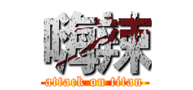 嗨辣 (attack on titan)