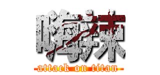 嗨辣 (attack on titan)