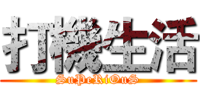 打機生活 (SuPeRiOuS)