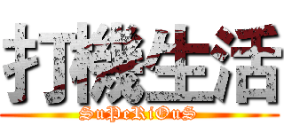 打機生活 (SuPeRiOuS)