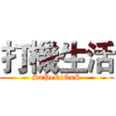 打機生活 (SuPeRiOuS)