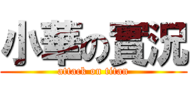 小華の實況 (attack on titan)