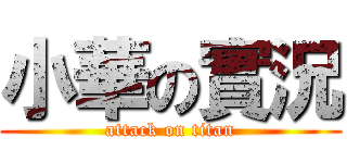 小華の實況 (attack on titan)