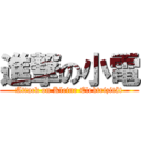 進撃の小電 (Attack on Kleine Elektrizität)