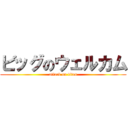 ビッグのウェルカム (attack on titan)
