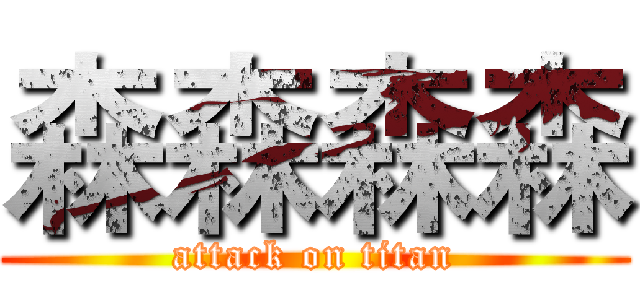 森森森森 (attack on titan)