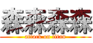 森森森森 (attack on titan)