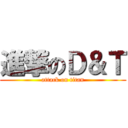 進撃のＤ＆Ｔ (attack on titan)