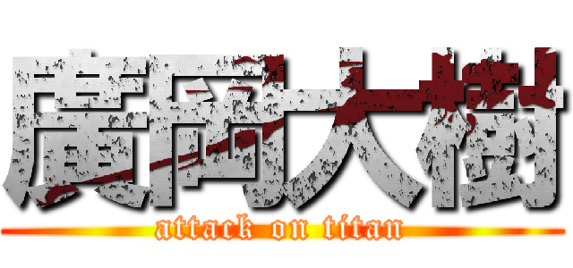 廣岡大樹 (attack on titan)