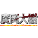 廣岡大樹 (attack on titan)