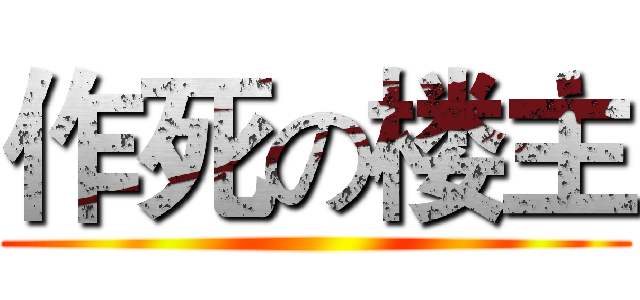 作死の楼主 ()