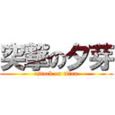 突撃の夕芽 (attack on titan)