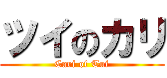 ツイのカリ (Cari of Tui)