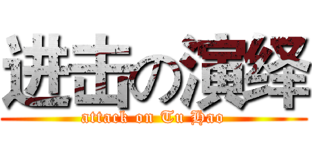 进击の演绎 (attack on Tu Hao)