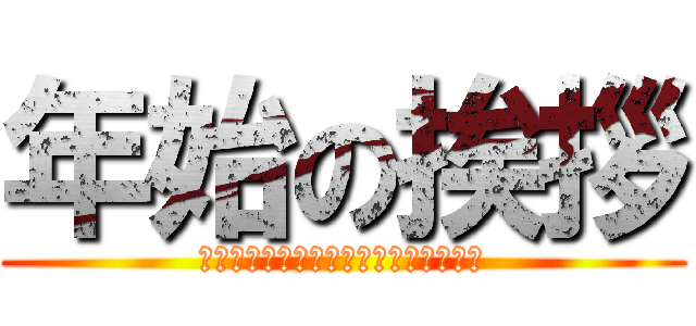 年始の挨拶 (ＡＬＥＭＡＳＩＴＥ　ＯＭＥＤＥＴＯＵ)