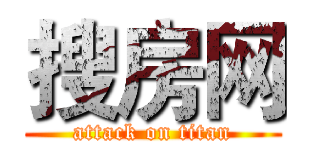 搜房网 (attack on titan)