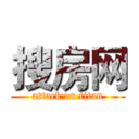 搜房网 (attack on titan)