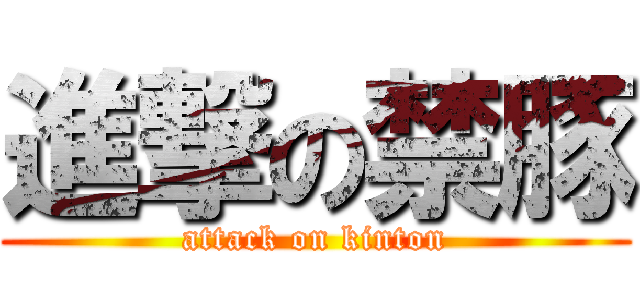 進撃の禁豚 (attack on kinton)