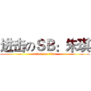 进击のＳＢ：朱琪 (attack on titan)