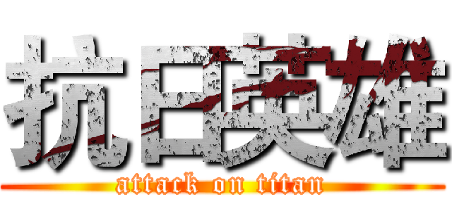 抗日英雄 (attack on titan)