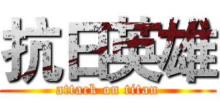 抗日英雄 (attack on titan)