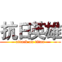 抗日英雄 (attack on titan)