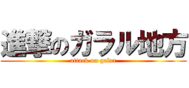 進撃のガラル地方 (attack on galar)