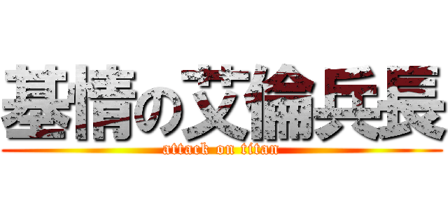 基情の艾倫兵長 (attack on titan)