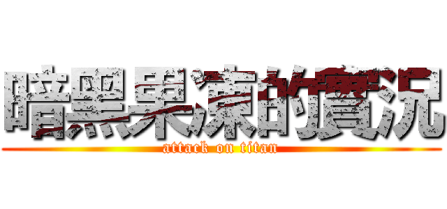 暗黑果凍的實況 (attack on titan)