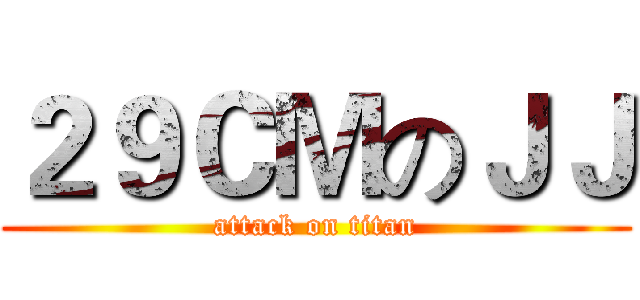 ２９ＣＭのＪＪ (attack on titan)