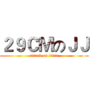 ２９ＣＭのＪＪ (attack on titan)