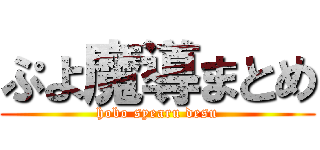 ぷよ魔導まとめ (hobo syearu desu)