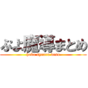 ぷよ魔導まとめ (hobo syearu desu)