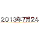 ２０１３年７月２４ ()