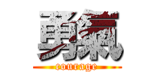 勇氣 (courage)