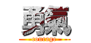 勇氣 (courage)