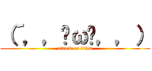 （´，，•ω•，，） (attack on titan)