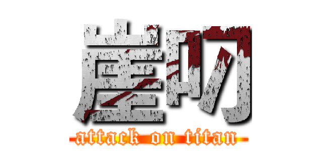 崖叼 (attack on titan)