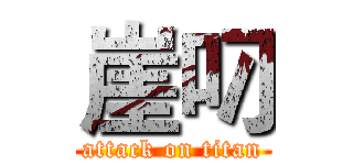 崖叼 (attack on titan)