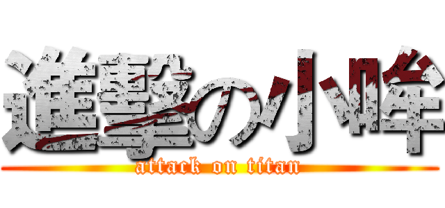 進擊の小哞 (attack on titan)