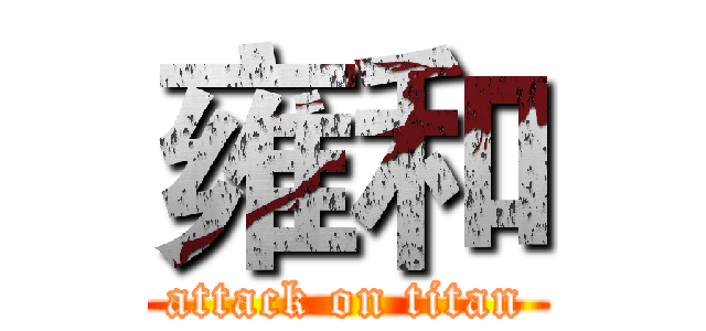 雍和 (attack on titan)