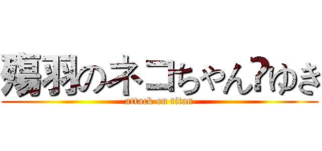 殤羽のネコちゃん☬ゆき (attack on titan)