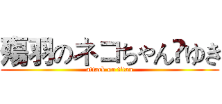 殤羽のネコちゃん☬ゆき (attack on titan)