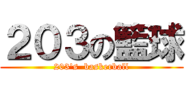 ２０３の籃球 (203\'s  baskerball)