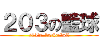 ２０３の籃球 (203\'s  baskerball)