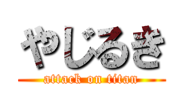 やじるき (attack on titan)