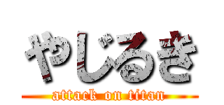 やじるき (attack on titan)