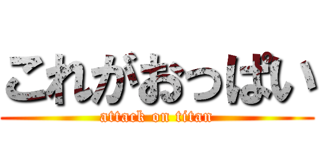 これがおっぱい (attack on titan)
