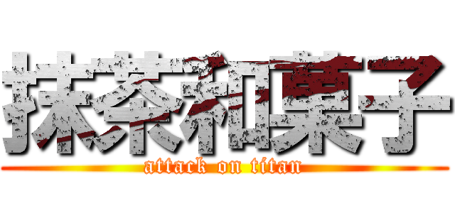 抹茶和菓子 (attack on titan)