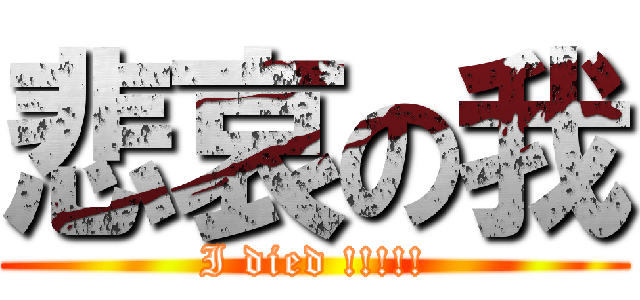 悲哀の我 (I died !!!!!)